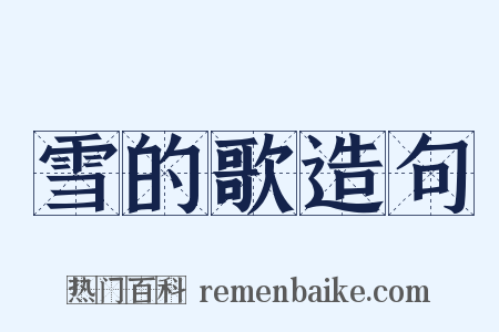 雪的歌造句是什么意思的图片